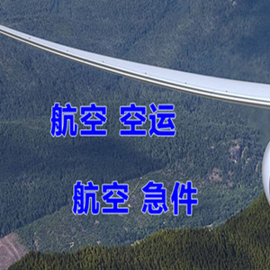 尧都空运公司快递-选东方航空和上海航空